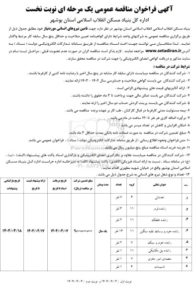 مناقصه تامین نیروهای انسانی / نوبت دوم