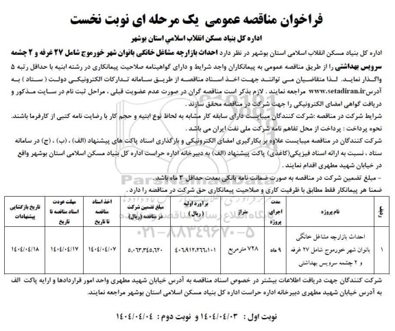 مناقصه احداث بازارچه مشاغل خانگی بانوان شهر ... / نوبت دوم