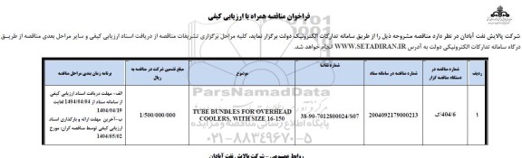 فراخوان مناقصه TUBE BUNDLES FOR OVERHEAD ...
