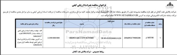 فراخوان مناقصه REDUCER CONCENTRIC ...