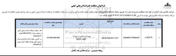 فراخوان مناقصه فوم آتش نشانی از نوع 2% 