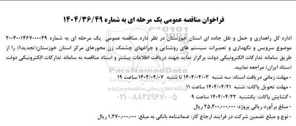 مناقصه سرویس و نگهداری و تعمیرات سیستم های روشنایی و چراغهای چشمک زن ..