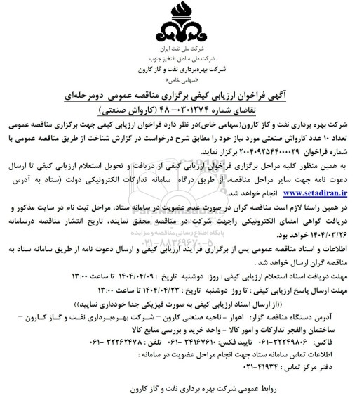 مناقصه کارواش صنعتی
