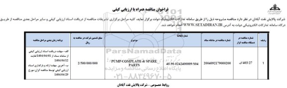 فراخوان pump complate & spare parts نوبت دوم 