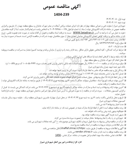 مناقصه اجرای عملیات روکش آسفالت در معابر 