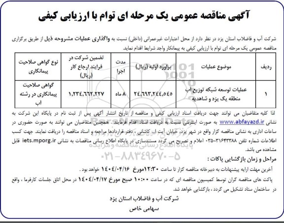 مناقصه عملیات توسعه شبکه توزیع آب 