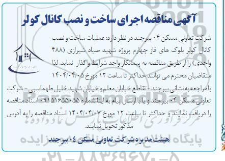 مناقصه اجرای ساخت و نصب کانال کولر