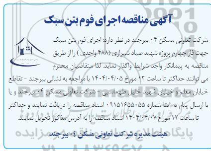مناقصه اجرای فوم بتن سبک