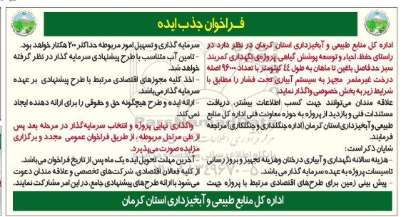 فراخوان جذب ایده جهت پروژه ی نگهداری کمربند سبز