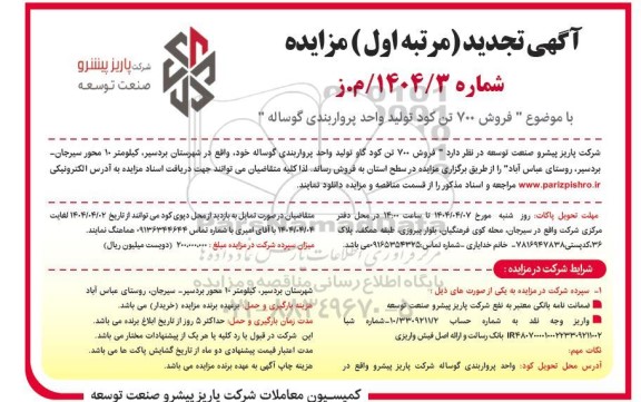 تجدید مزایده فروش 700 تن کود تولید واحد پرواربندی گوساله 