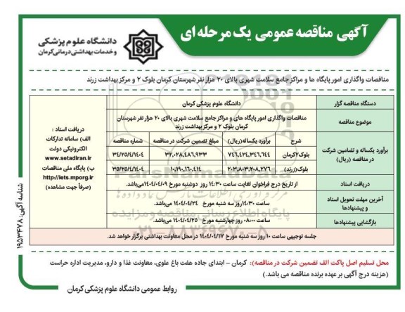 مناقصات واگذاری امور پایگاه های و مراکز جامع سلامت شهری بالای 20 هزار 