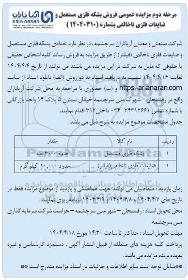  مزایده عمومی فروش بشکه فلزی مستعمل و ضایعات فلزی ناخالص- مرحله دوم 