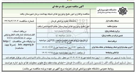 مناقصه واگذاری امور طبخ و توزیع غذای شبکه بهداشت و درمان