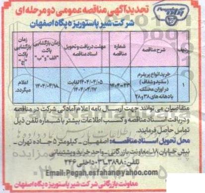 مناقصه خرید انواع پریفرم (سفید و شفاف) در اوزان مختلف با دهانه های 38 و 28 تجدید