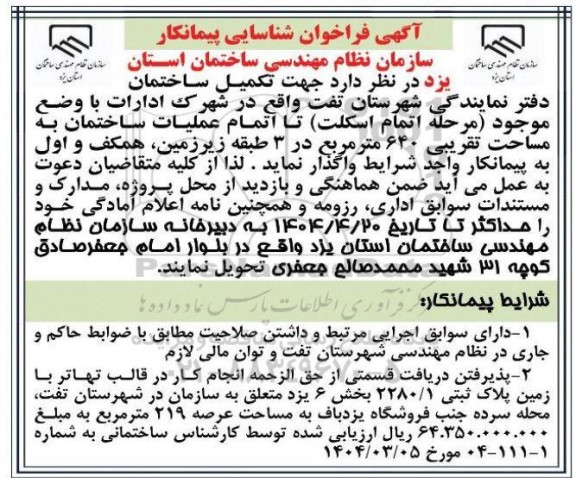 فراخوان شناسایی پیمانکار سازمان نظام مهندسی ساختمان استان 