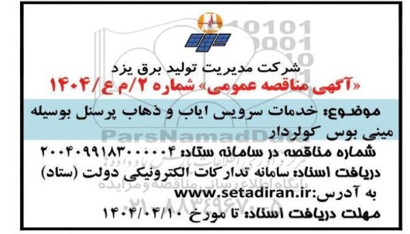 مناقصه خدمات سرویسهای ایاب و ذهاب پرسنل 