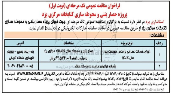 مناقصه پروژه حصار بتنی و محوطه سازی کتابخانه مرکزی 