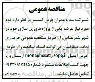مناقصه عمومی   فوم مورد نیاز عرشه یکی از پروژه های پل سازی 