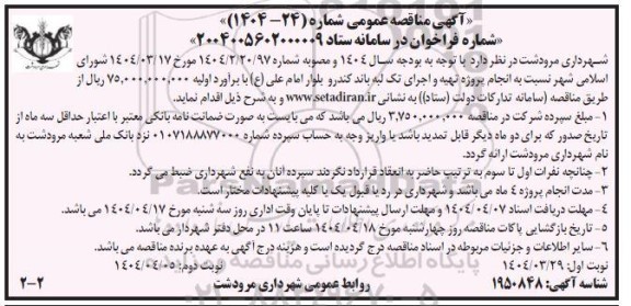 مناقصه انجام پروژه تهیه و اجرای تک لبه باند کندرو بلوار امام علی (ع)  