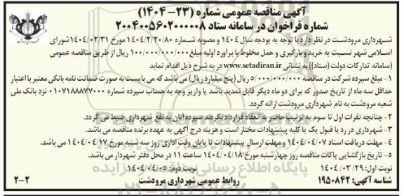 مناقصه عمومی خرید و بارگیری و حمل مخلوط ...