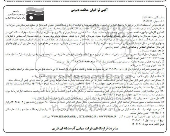 مناقصه عملیات اجرای انسداد چاه های غیر مجاز و توقیف ادوات و دستگاه های حفاری غیرمجاز  - نوبت دوم 