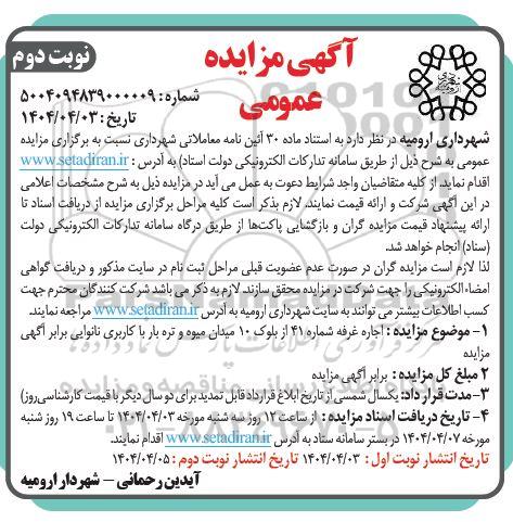 مزایده  اجاره غرفه شماره 41 از بلوک 10 میدان میوه و تره بار با کاربری نانوایی- نوبت دوم