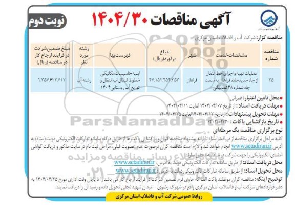 مناقصه عملیات تهیه و اجرای خط انتقال از چاه ...- نوبت دوم