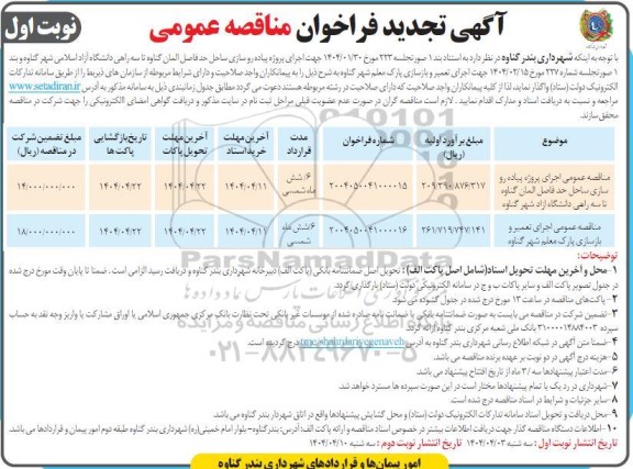 مناقصه اجرای پروژه پیاده روسازی ساحل حد فاصل ... - تجدید