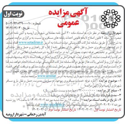 مزایده اجاره غرفه خدمات مسافربری