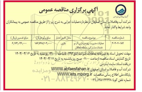 مناقصه عملیات مدیریت بهره برداری آب و خدمات مشترکین