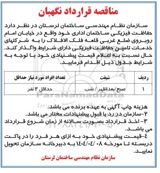 مناقصه قرار داد نگهبان