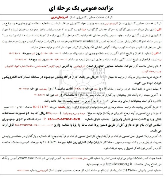 مزایده اجاره سامانه های بوجاری 