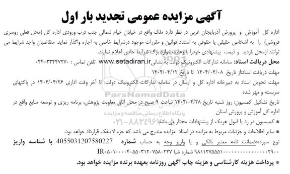 مزایده واگذاری ملک تجدید