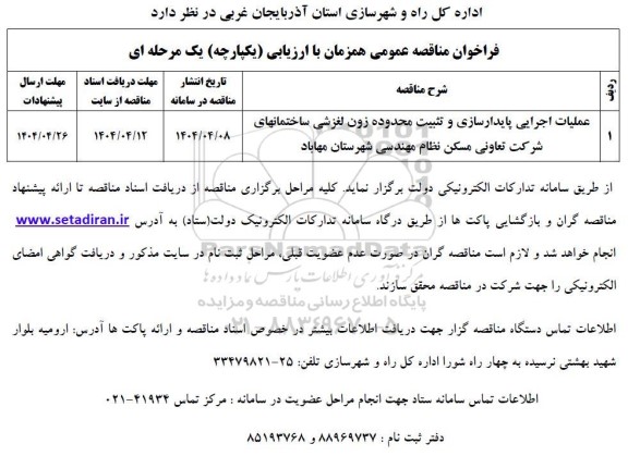 فراخوان مناقصه عملیات اجرایی پایدارسازی و تثبیت محدوده ...