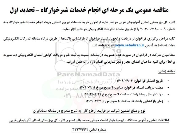 فراخوان مناقصه خرید خدمات نیروی انسانی جهت انجام خدمات شیرخوارگاه تجدید اول