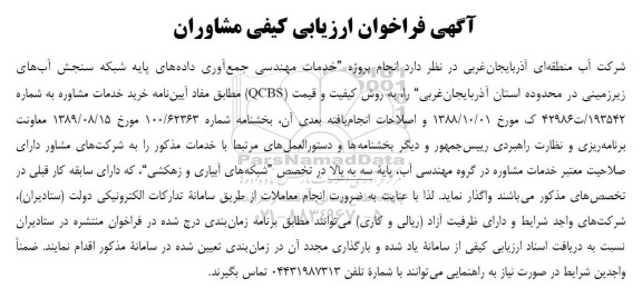 مناقصه انجام پروژه خدمات مهندسی جمع آوری داده های پایه شبکه سنجش آبهای زیرزمینی