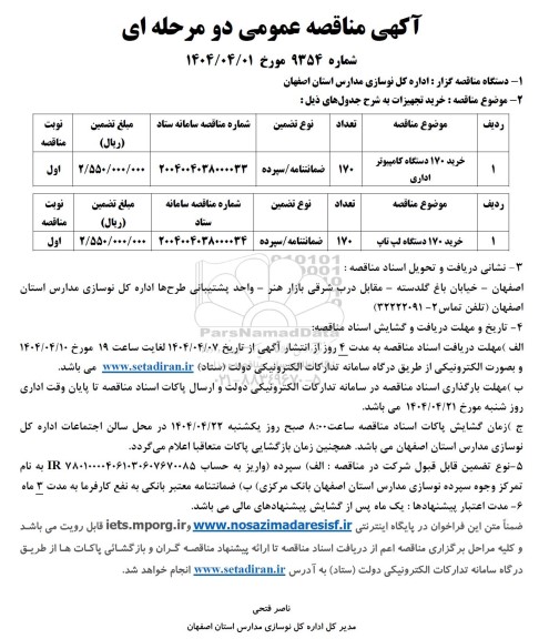 مناقصه خرید 170 دستگاه کامپیوتر اداری - 170 دستگاه لپ تاپ 