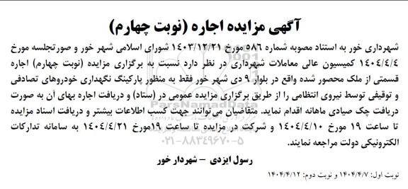 مزایده اجاره قسمتی از ملک محصور شده / نوبت چهارم
