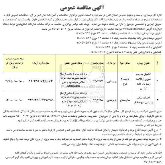 مناقصه تکمیل مدرسه خیری 6 کلاسه و...
