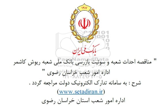 مناقصه احداث شعبه و سوئیت بازرسی بانک ملی 
