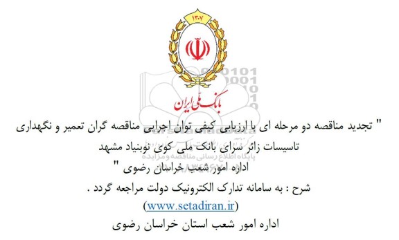 ارزیابی کیفی توان اجرایی مناقصه گران تعمیر و نگهداری تاسیسات تجدید