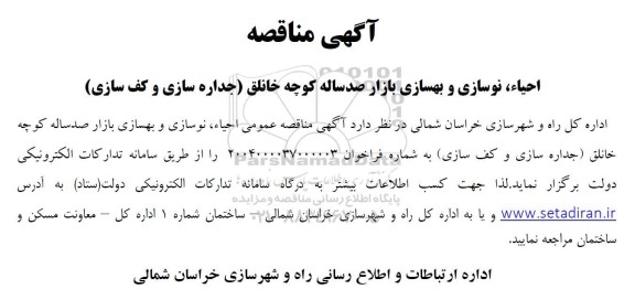 آگهی مناقصه  احیاء، نوسازی و بهسازی بازار صدساله کوچه خانلق