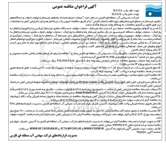 فراخوان مناقصه عملیات اجرای انسداد چاههای غیرمجاز و توقف ادوات و دستگاههای حفاری غیرمجاز
