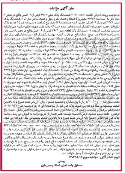 مزایده ششدانگ پلاک ثبتی 3604 فرعی از 9- اصلی واقع در بخش 6 ثبت بابل
