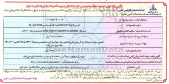 مناقصه خرید REFRIGERATION COMPRESSOR MOTOR (الکتروموتور پروپان 11000 وات)- نوبت دوم