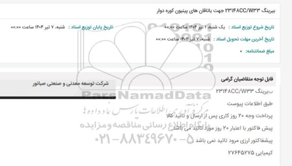 استعلام بیرینگ 23148CC/W333 جهت یاتاقانهای پینیون کوره دوار