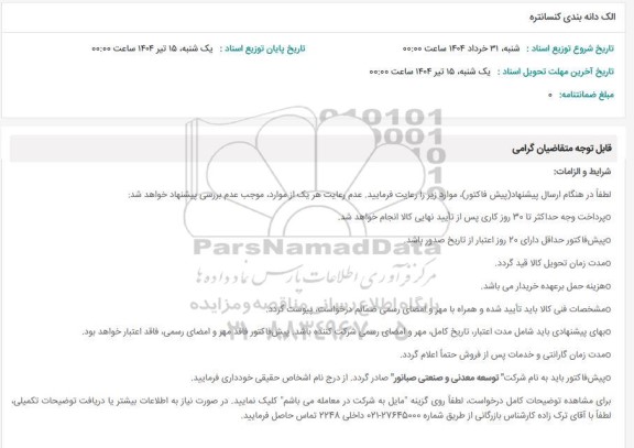 استعلام الک دانه بندی کنسانتره