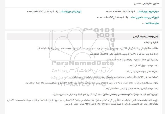 استعلام ماشین و ظرفشویی صنعتی