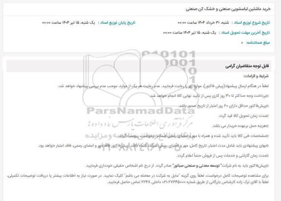 استعلام خرید ماشتین لباسشویی صنعتی و خشک کن صنعتی