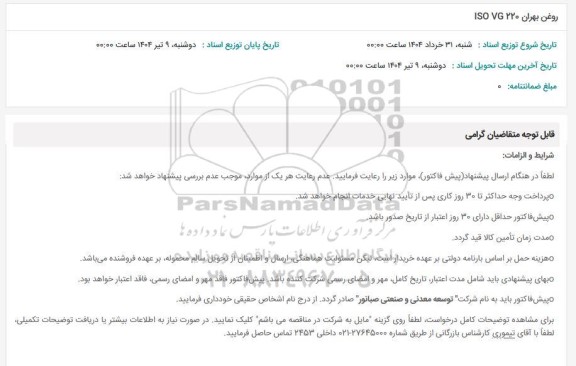 استعلام روغن بهران 220 ISO VG